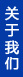 公司簡(jiǎn)介